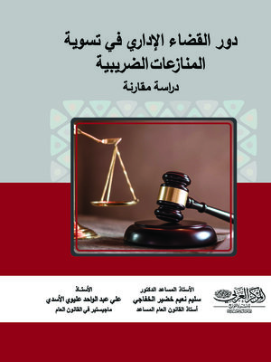 cover image of دور القضاء الإداري في تسوية المنازعات الضريبية